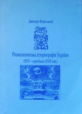 Річпосполитська історіографія України (XVI — середина XVII ст.)