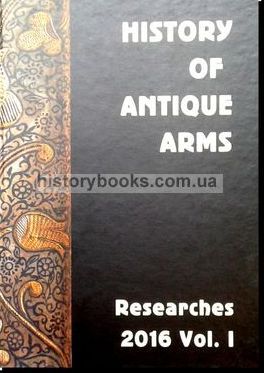 History of Antique Arms. Researches 2016. Vol. I.