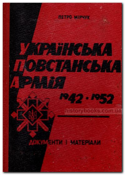 Українська Повстанська Армія 1942-1952. Документи і матеріали