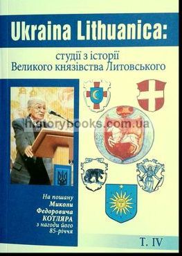 Ukraina Lithuanica: студії з історії Великого князівства Литовського Т. IV