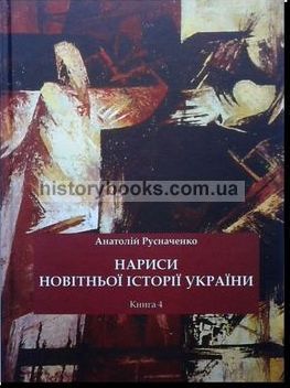 Нариси новітньої історії України. Книга 4