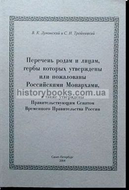 Перечень родам и лицам, гербы которых утверждены или пожалованы Российскими Монархами, а также утверждены Правительствующим Сенатом Временного Правительства России 