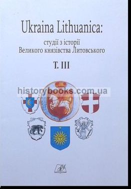 Ukraina Lithuanica: студії з історії Великого князівства Литовського Т. III