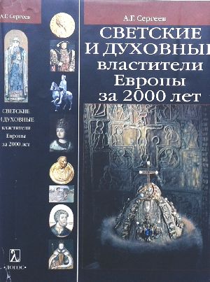 Светские и духовные властители Европы за 2000 лет