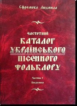 Частотний каталог українського пісенного фольклору. Ч. 3. Покажчики
