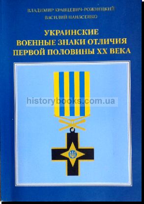 Украинские военные знаки отличия первой половины XX века