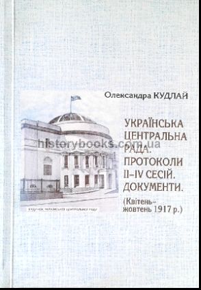 Українська Центральна Рада. Протоколи II—IV сесій. Документи. (Квітені-жовтень 1917 р.)