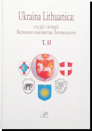 Ukraina Lithuanica:	студії з історії Великого князівства Литовського. Т. II
