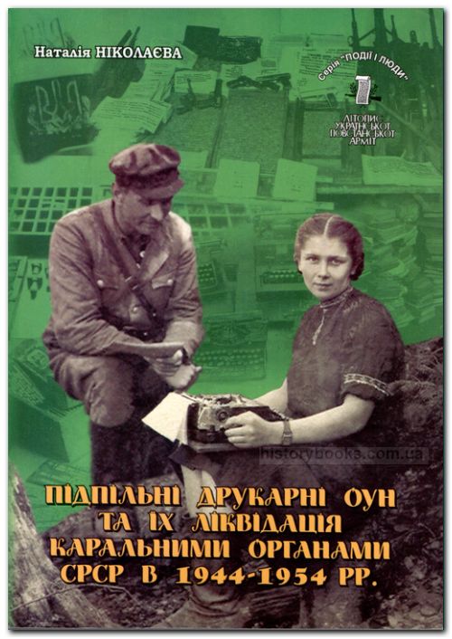 ПІДПІЛЬНІ ДРУКАРНІ ОУН ТА ЇХ ЛІКВІДАЦІЯ КАРАЛЬНИМИ ОРГАНАМИ СРСР В 1944-1954 рр.