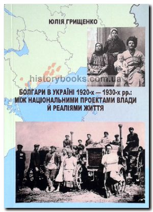 Болгари в Україні 1920-х — 1930-х рр.: між національними проектами влади й реаліями життя