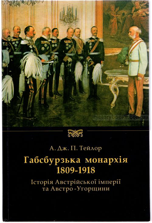 Габсбурзька монархія 1809-1918 історія Австрійської імперії та Австро-Угорщини