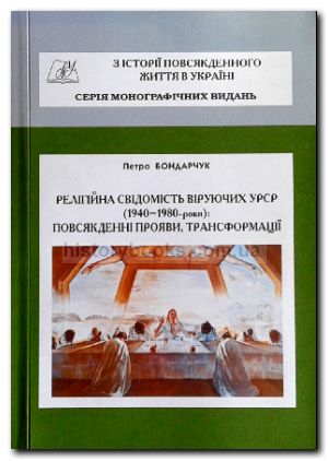 Релігійна свідомість віруючих УРСР (1940-1980-і роки): повсякденні прояви, трансформації