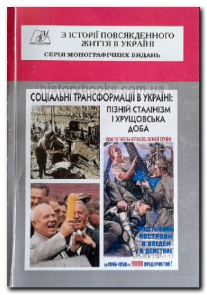 Соціальні трансформації в Україні: пізній сталінізм і хрущовська доба: Колективна монографія