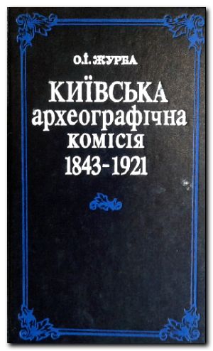 Київська археографічна комісія 1843-1921