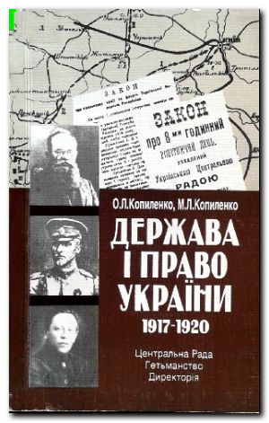Держава і право України. 1917—1920