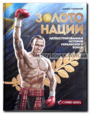 Золото нации. Иллюстрированная история украинского бокса