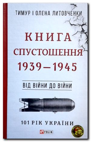 Книга Спустошення. 1939—1945