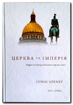 Церква та імперія. Нариси історії російського православ’я