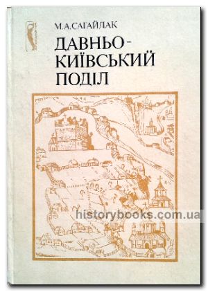 Давньо-Київський Поділ: Проблеми топографії, стратиграфії, хронології 