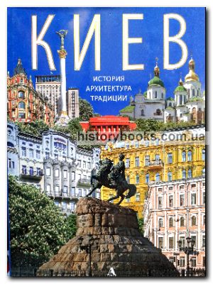 Киев: история, архитектура, традиции