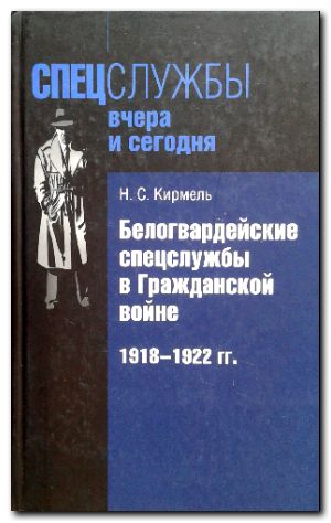 Белогвардейские спецслужбы в Гражданской войне. 1918-1922 гг. Монография