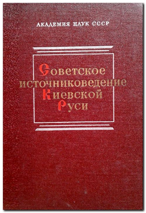 Советское источниковедение Киевской Руси