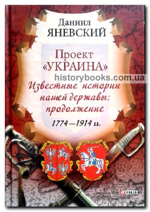 Проект «Украина». Известные истории нашей державы: продолжение