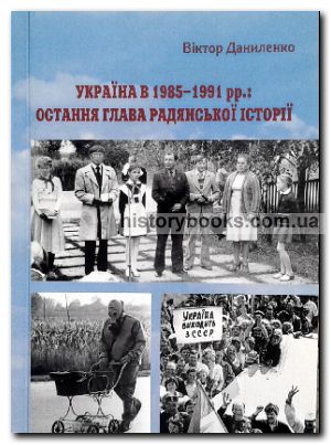 Україна в 1985-1991 рр.: остання глава радянської історії