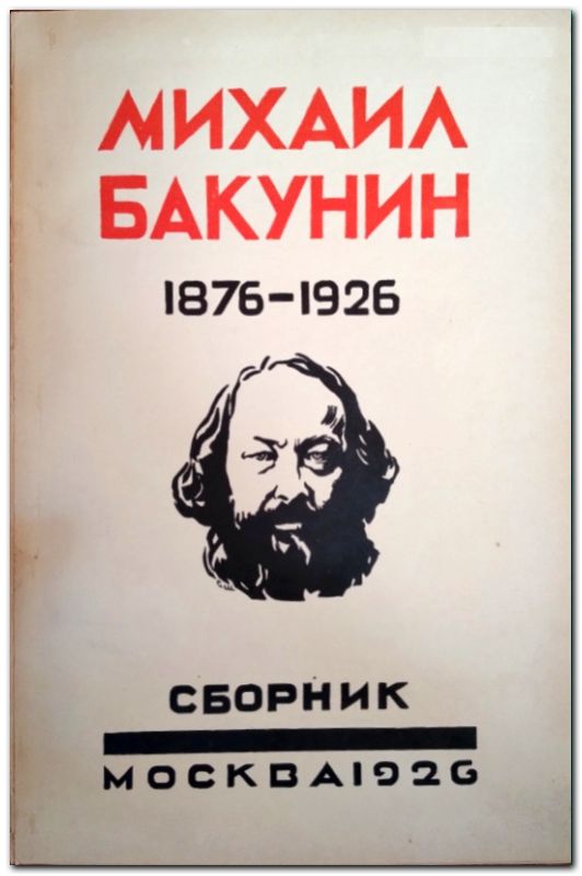 Михаил Бакунин 1876 - 1926