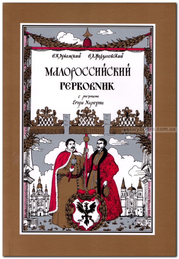 Малороссийский гербовник (с рисунками Егора Нарбута)