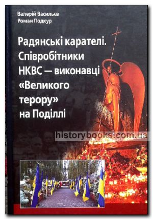 Радянські карателі. Співробітники НКВС — виконавці «Великого терору» на Поділлі
