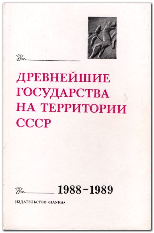 Древнейшие государства на территории СССР. Материалы и исследования, 1988 - 1989 гг.