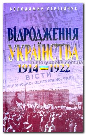 Відродження українства. 1914—1922