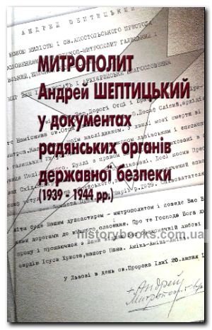 Митрополит Андрей Шептицький у документах радянських органів державної безпеки (1939—1944 рр.)