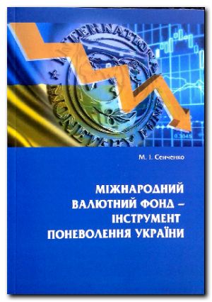 Міжнародний валютний фонд - інструмент поневолення України
