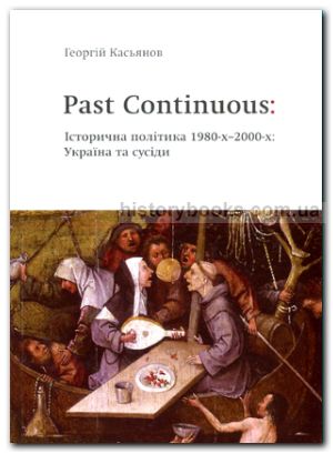 Past Continuous: Історична політика 1980-х - 2000-х. Україна та сусіди