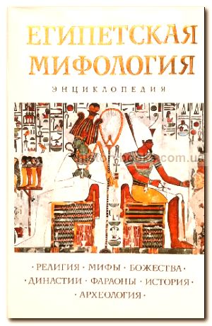 Египетская мифология: Энциклопедия