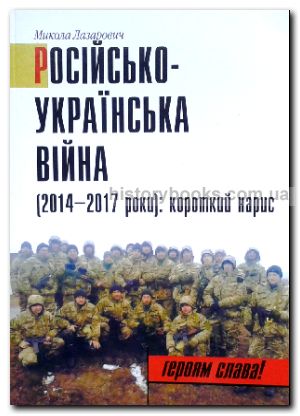 Російсько-Українська війна (2014-2017 роки): короткий нарис