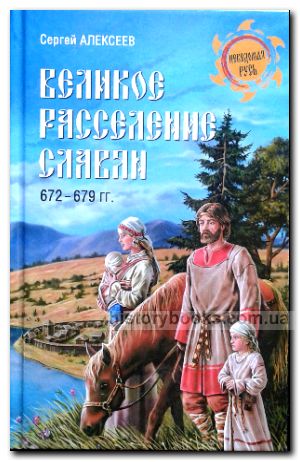 Великое расселение славян. 672—679 гг.