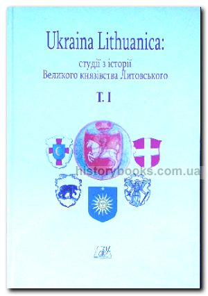 Ukraina Lithuanica:	студії з історії Великого князівства Литовського. Т1
