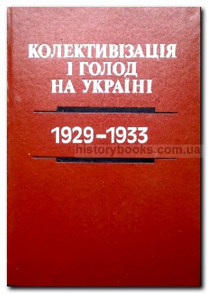 КОЛЛЕКТИВИЗАЦИЯ И ГОЛОД НА УКРАИНЕ 1929-1933