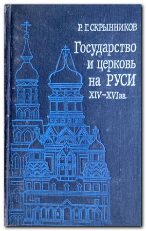 Государство и церковь на Руси XIV—XVI вв.: Подвижники русской церкви