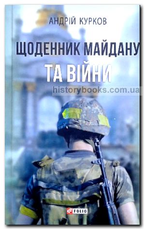 Щоденник Майдану та Війни
