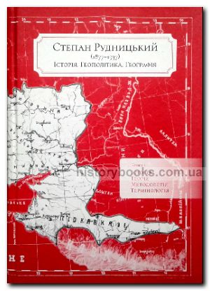 Степан Рудницький (1877—1937). Історія. Геополітика. Географія (в 5-ти книгах)