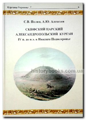 Скифский царский Александропольский курган IV в. до н.э. в Нижнем Поднепровье