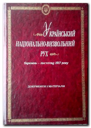 Український національно-визвольний рух. Березень—листопад 1917 року: Док. і матеріали