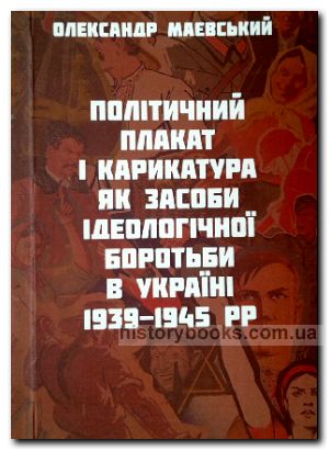 Політичні плакат і карикатура як засоби ідеологічної боротьби в Україні 1939-1945 рр.