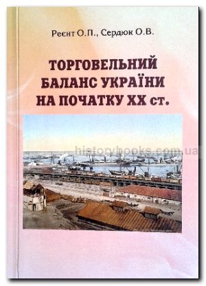 Торговельний баланс України на початку XX ст.: Монографія