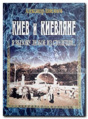 Киев и киевляне. Я вызову любое из столетий... в 2 книгах. Комплект.