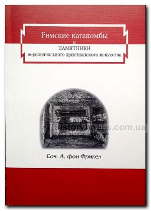 Римські катакомби та пам’ятники первинного християнського мистецтва : репринтне видання
